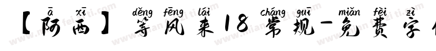 【阿西】等风来18 常规字体转换